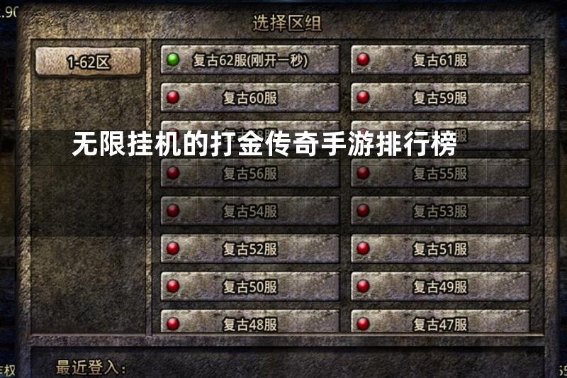 无限挂机的打金传奇手游排行榜