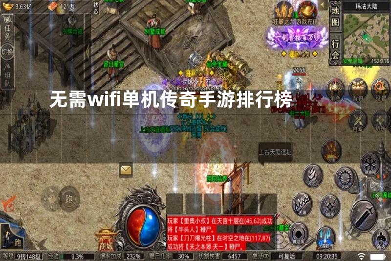 无需wifi单机传奇手游排行榜