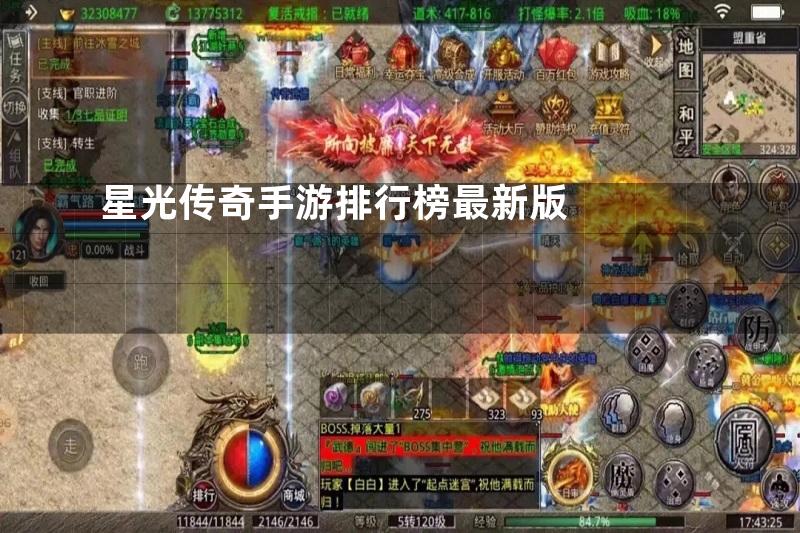 星光传奇手游排行榜最新版