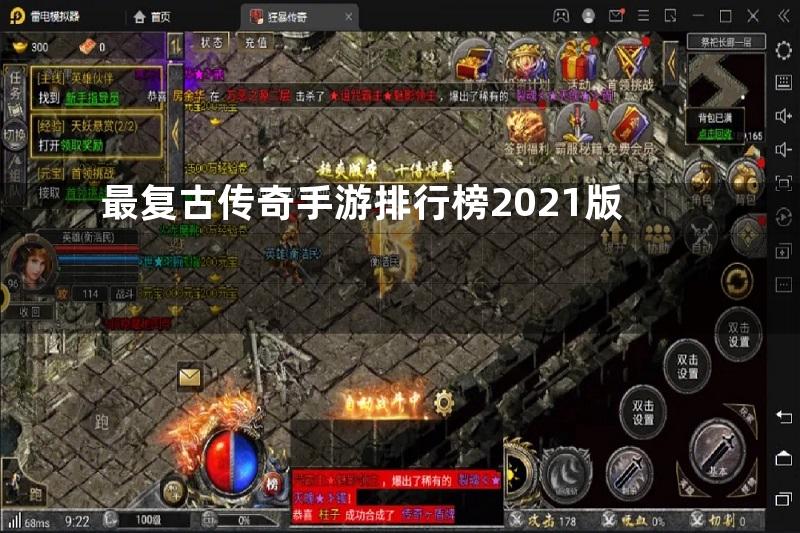 最复古传奇手游排行榜2021版