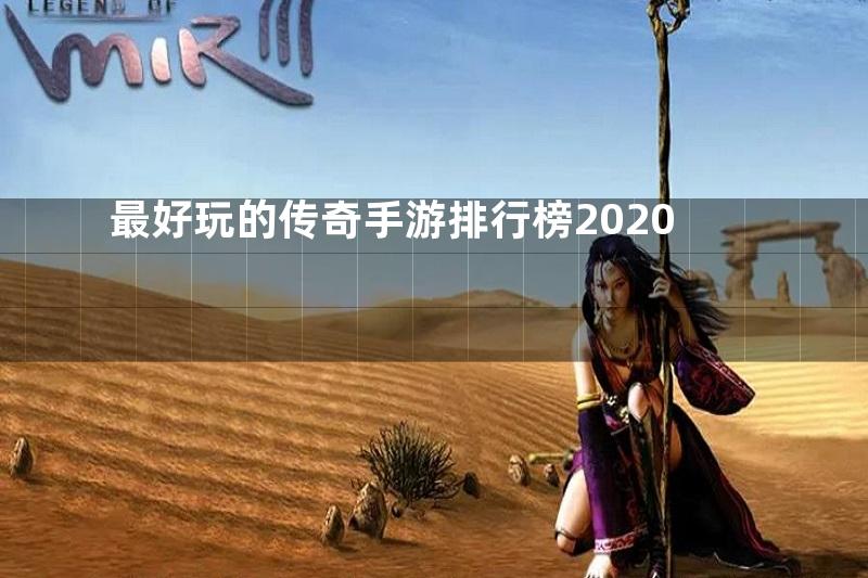 最好玩的传奇手游排行榜2020