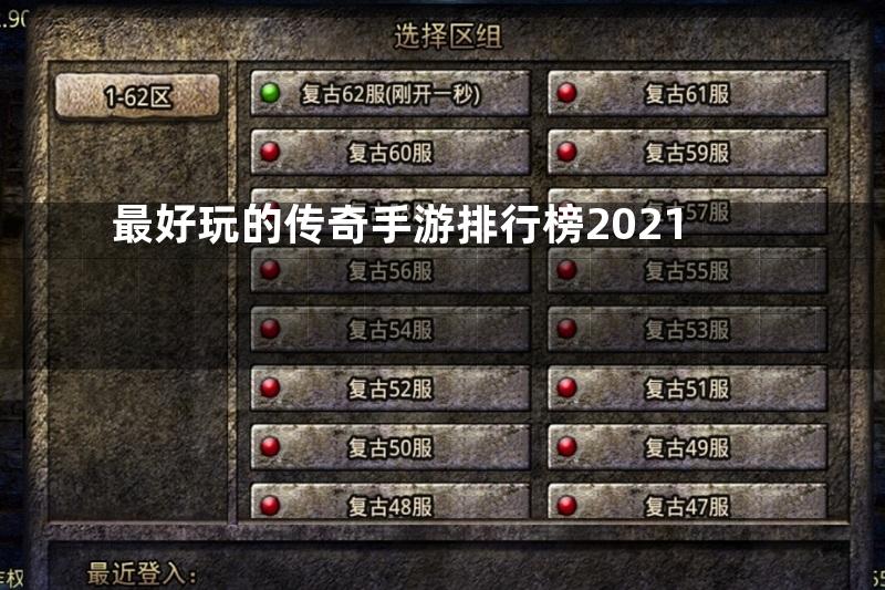 最好玩的传奇手游排行榜2021