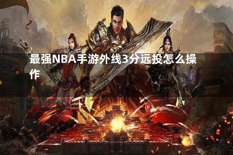 最强NBA手游外线3分远投怎么操作