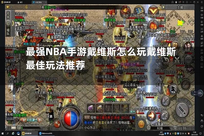 最强NBA手游戴维斯怎么玩戴维斯最佳玩法推荐