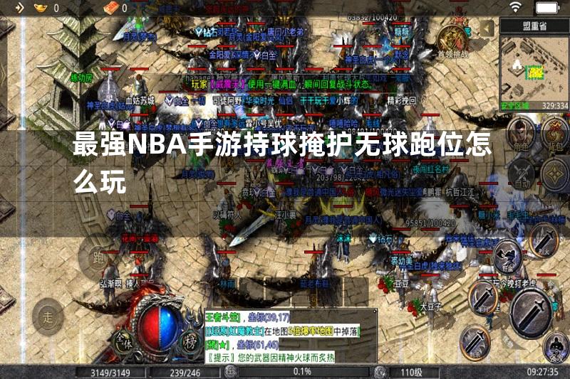 最强NBA手游持球掩护无球跑位怎么玩