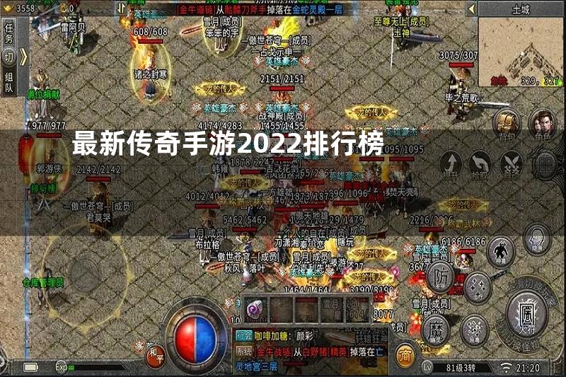 最新传奇手游2022排行榜