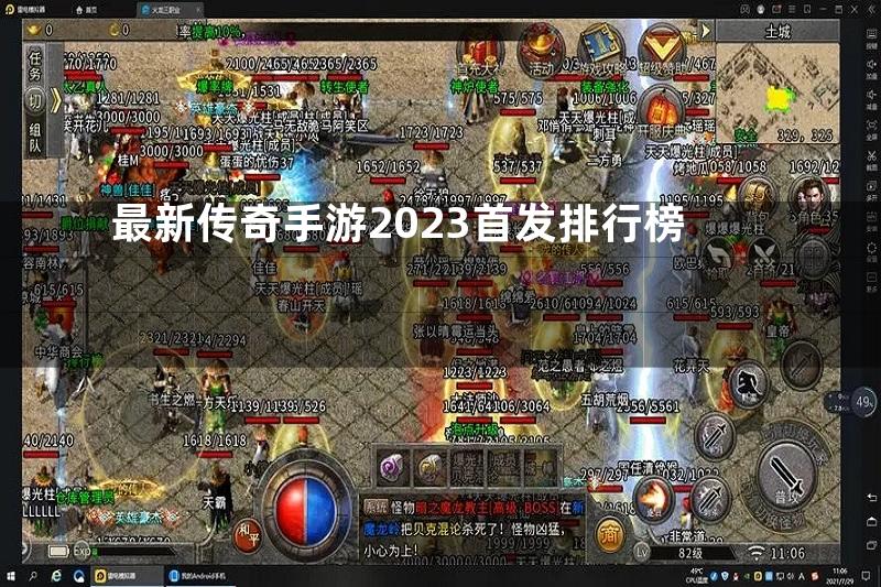 最新传奇手游2023首发排行榜