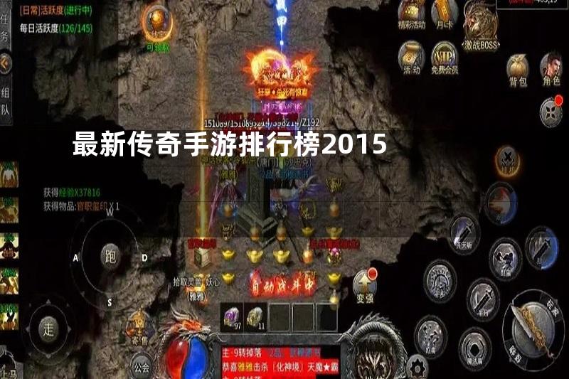 最新传奇手游排行榜2015