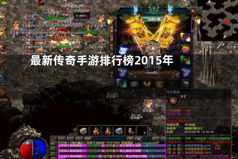 最新传奇手游排行榜2015年