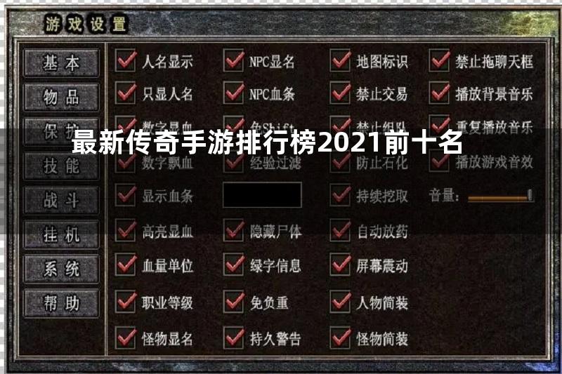 最新传奇手游排行榜2021前十名