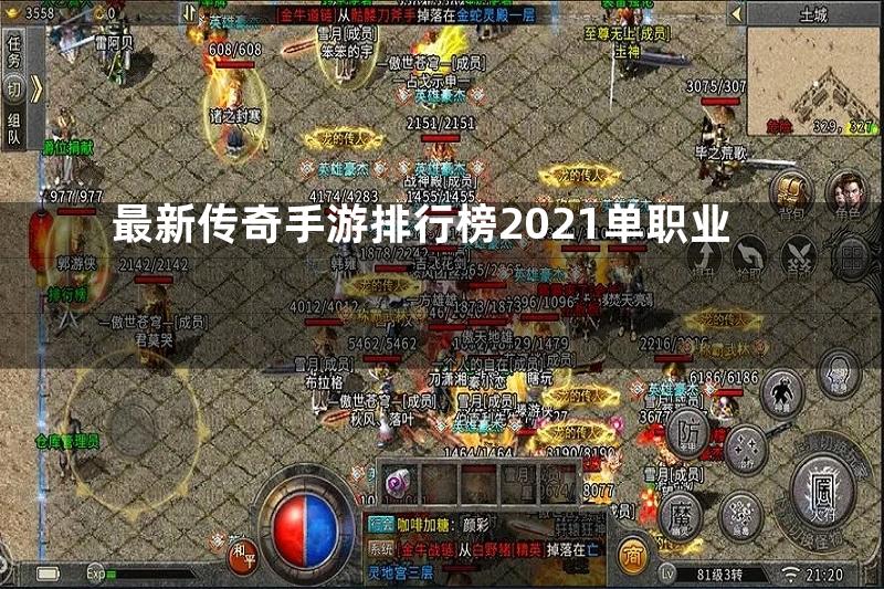 最新传奇手游排行榜2021单职业