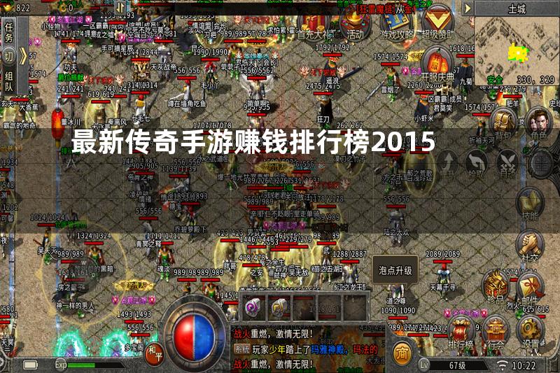 最新传奇手游赚钱排行榜2015