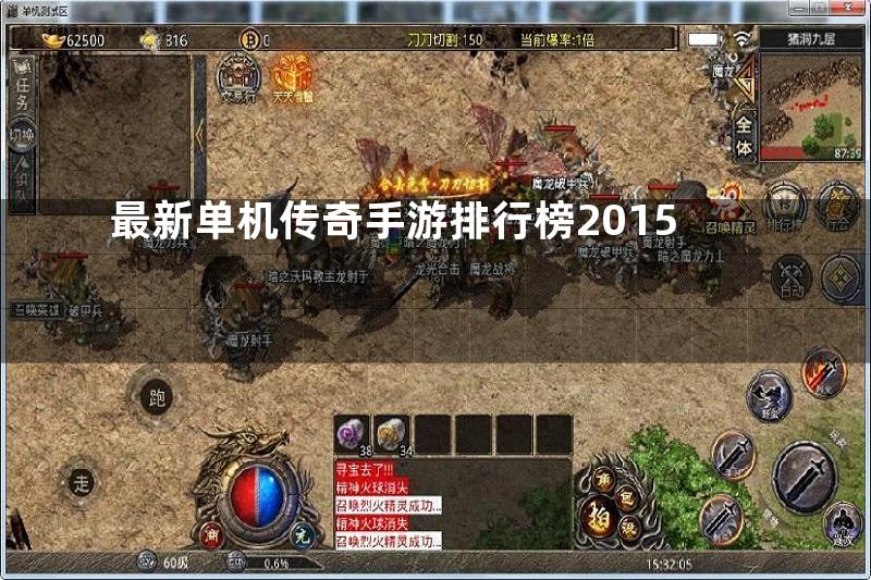 最新单机传奇手游排行榜2015