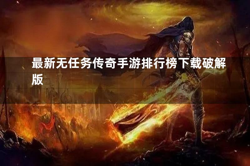 最新无任务传奇手游排行榜下载破解版