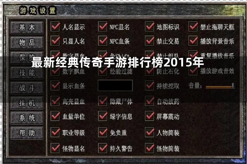 最新经典传奇手游排行榜2015年