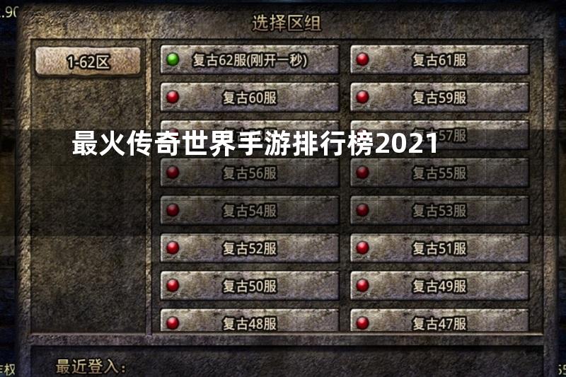 最火传奇世界手游排行榜2021