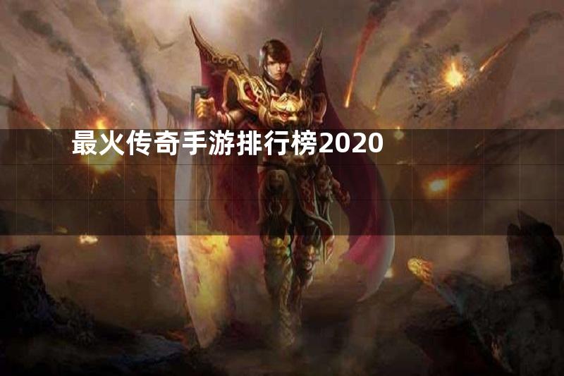 最火传奇手游排行榜2020