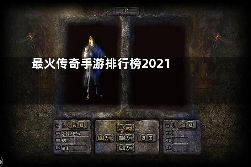 最火传奇手游排行榜2021