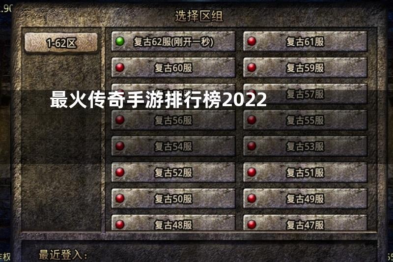 最火传奇手游排行榜2022