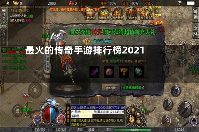 最火的传奇手游排行榜2021