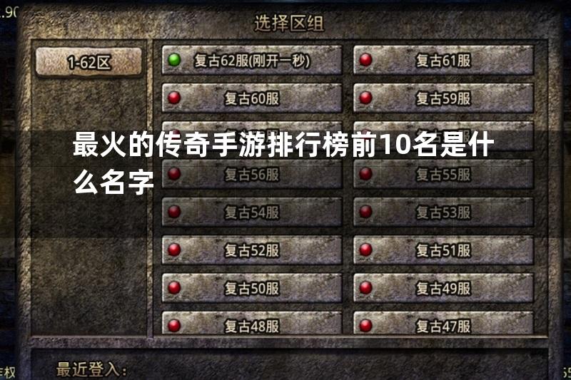 最火的传奇手游排行榜前10名是什么名字