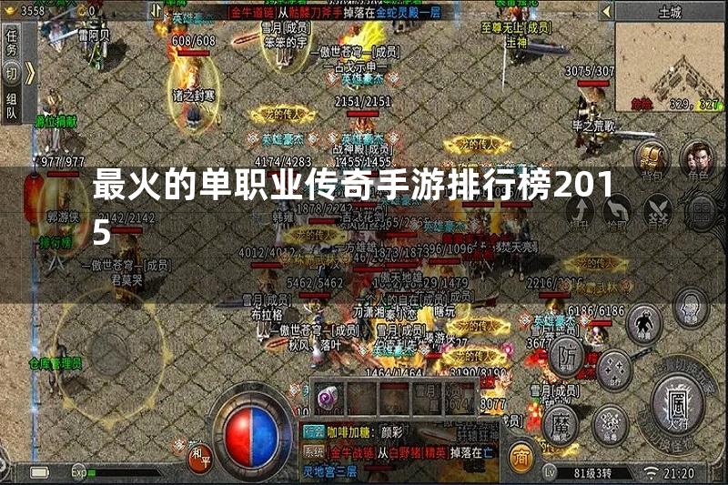 最火的单职业传奇手游排行榜2015