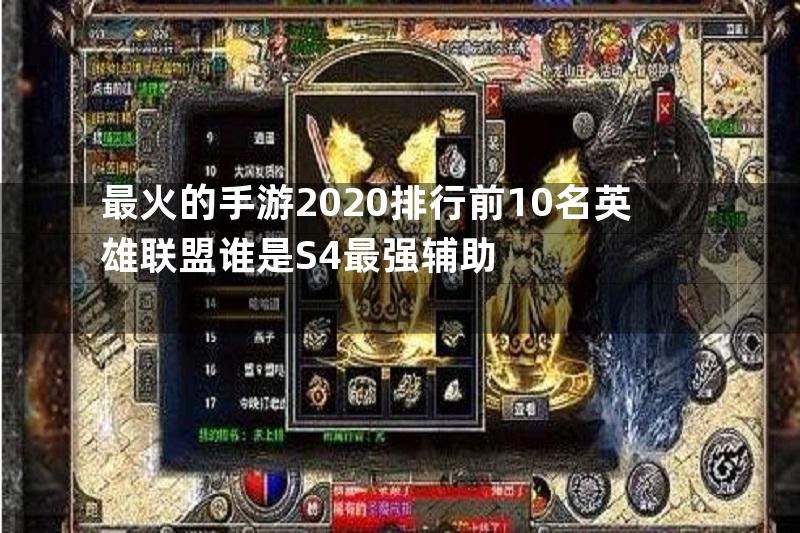 最火的手游2020排行前10名英雄联盟谁是S4最强辅助