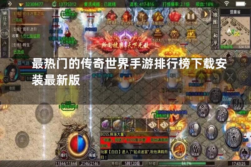 最热门的传奇世界手游排行榜下载安装最新版