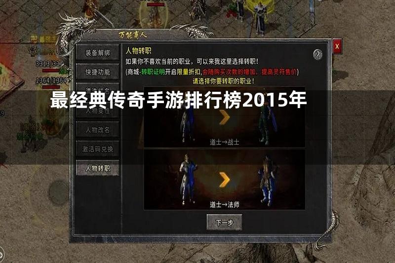 最经典传奇手游排行榜2015年