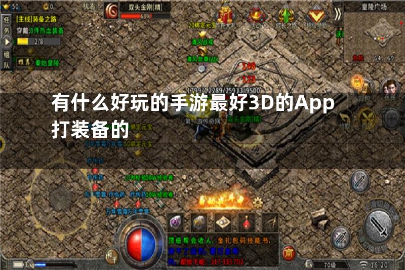 有什么好玩的手游最好3D的App打装备的