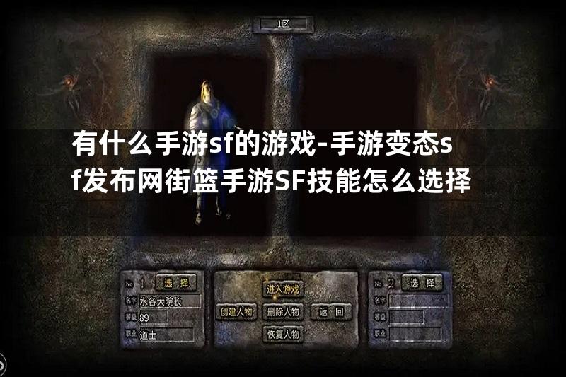 有什么手游sf的游戏-手游变态sf发布网街篮手游SF技能怎么选择