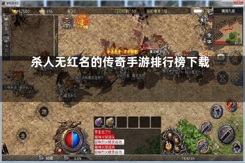 杀人无红名的传奇手游排行榜下载