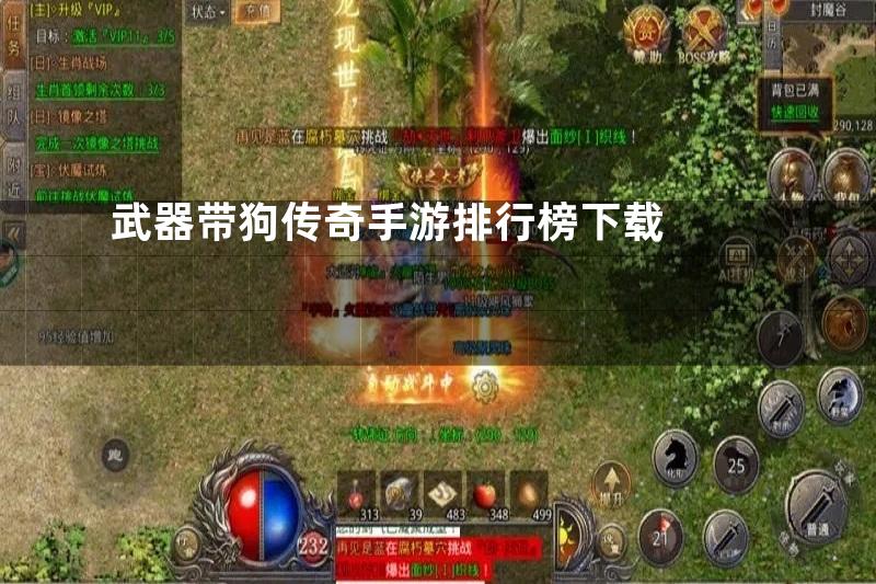 武器带狗传奇手游排行榜下载