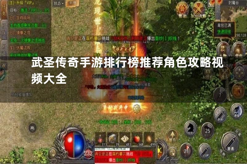 武圣传奇手游排行榜推荐角色攻略视频大全