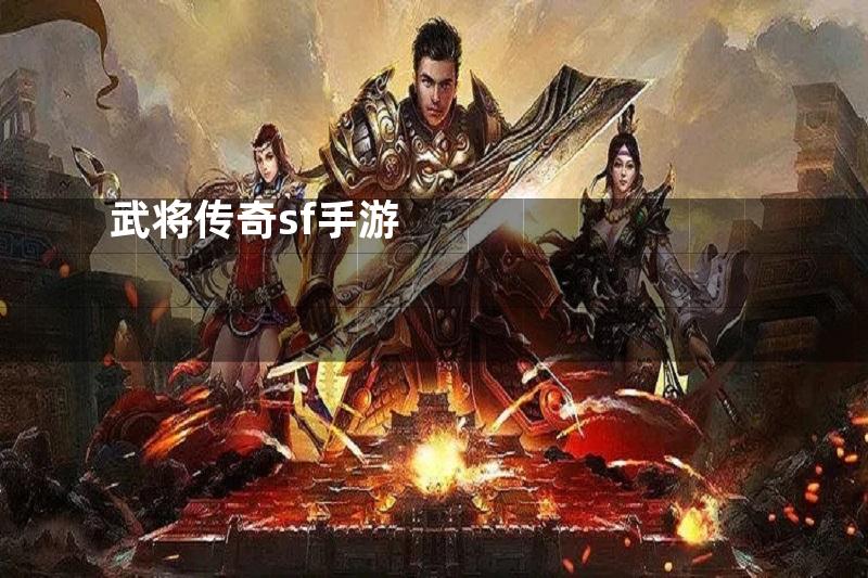 武将传奇sf手游