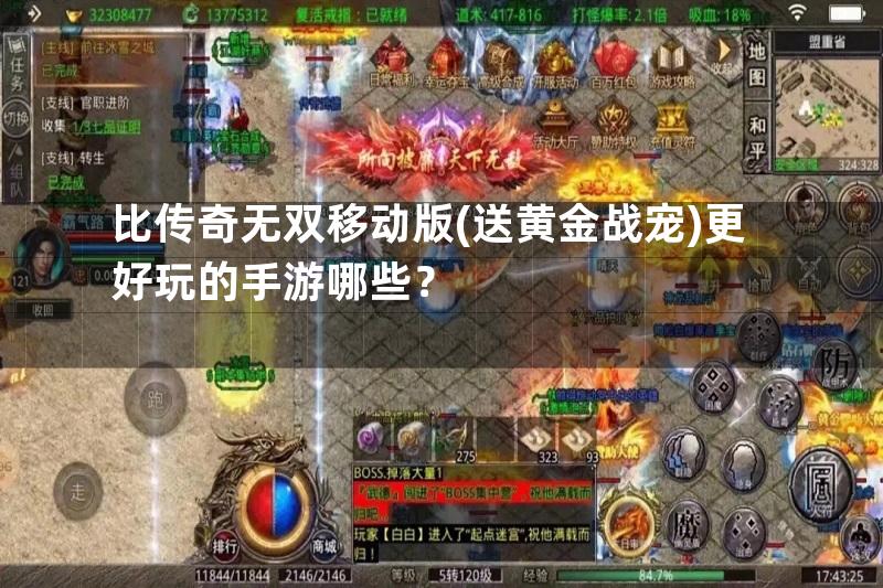 比传奇无双移动版(送黄金战宠)更好玩的手游哪些？