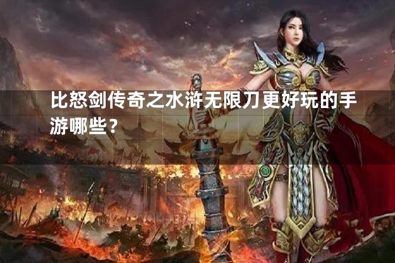 比怒剑传奇之水浒无限刀更好玩的手游哪些？