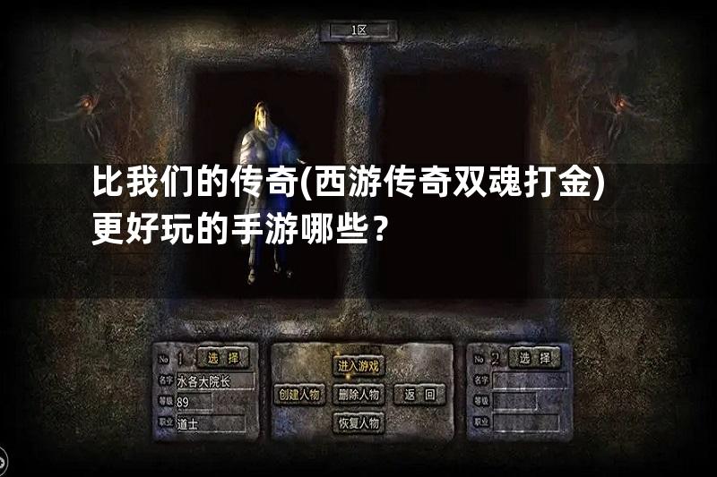 比我们的传奇(西游传奇双魂打金)更好玩的手游哪些？