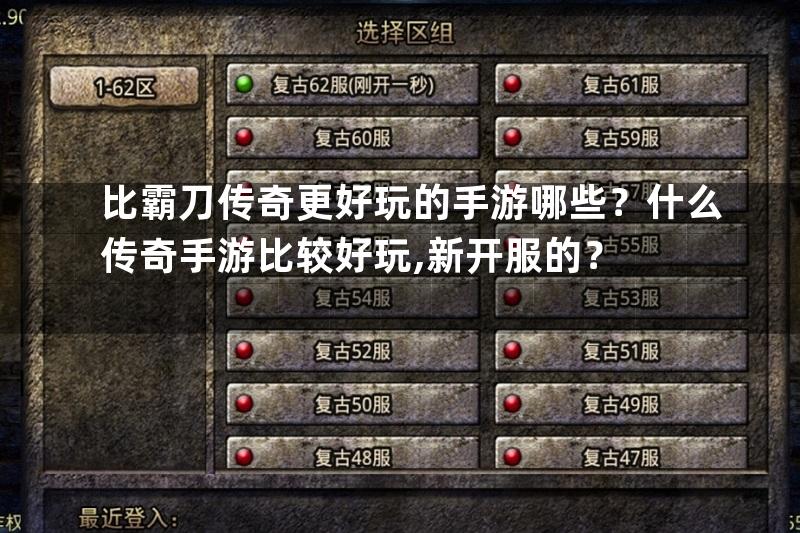 比霸刀传奇更好玩的手游哪些？什么传奇手游比较好玩,新开服的？