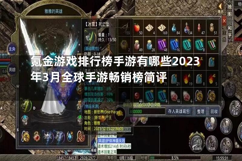 氪金游戏排行榜手游有哪些2023年3月全球手游畅销榜简评