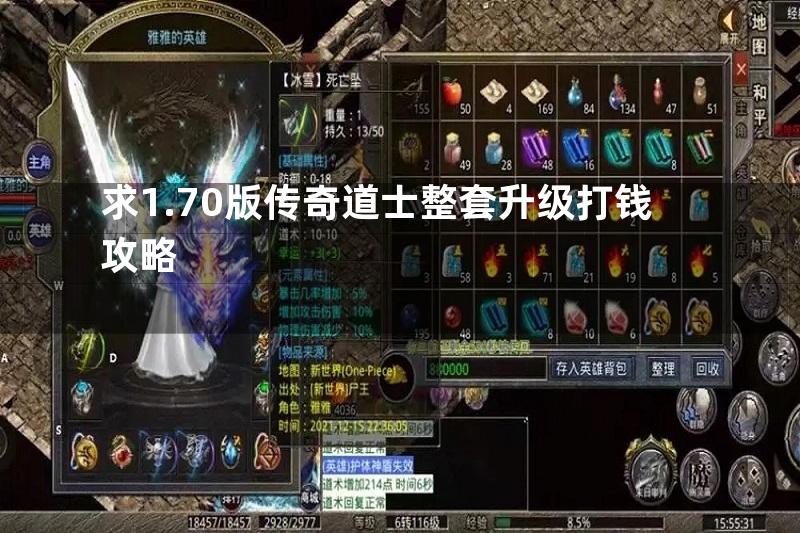 求1.70版传奇道士整套升级打钱攻略