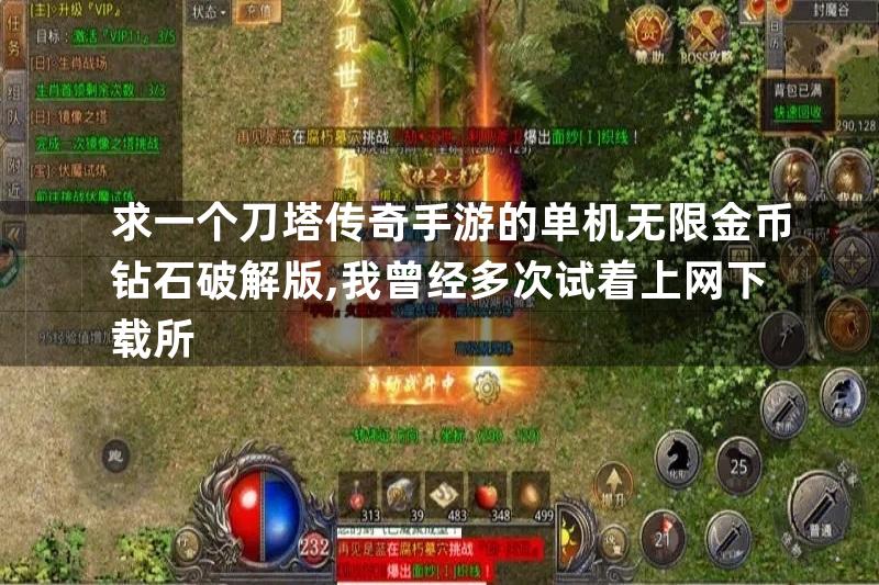 求一个刀塔传奇手游的单机无限金币钻石破解版,我曾经多次试着上网下载所