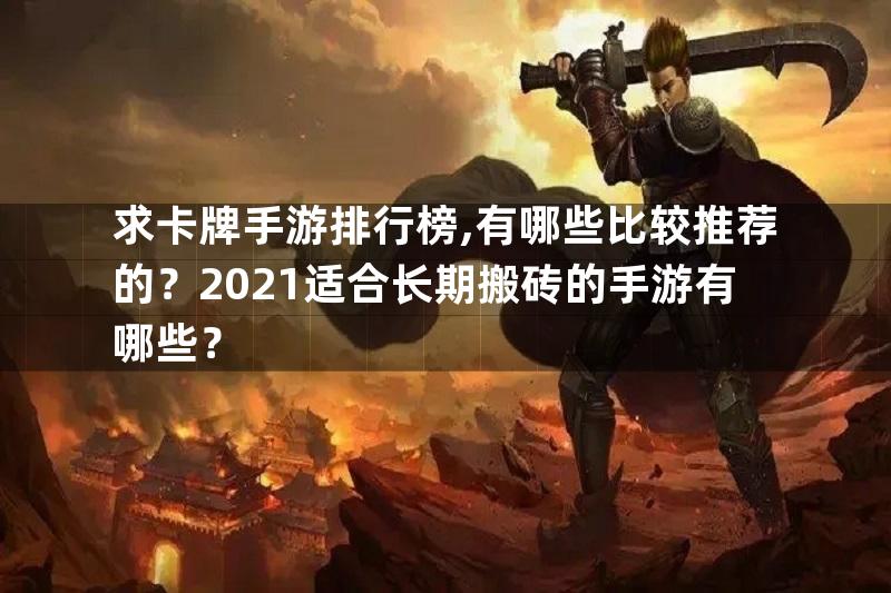 求卡牌手游排行榜,有哪些比较推荐的？2021适合长期搬砖的手游有哪些？