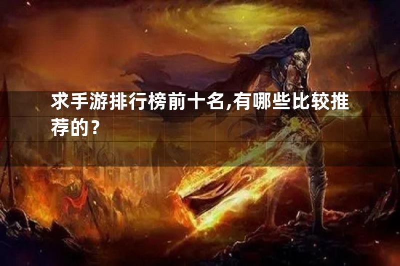 求手游排行榜前十名,有哪些比较推荐的？