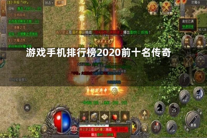 游戏手机排行榜2020前十名传奇