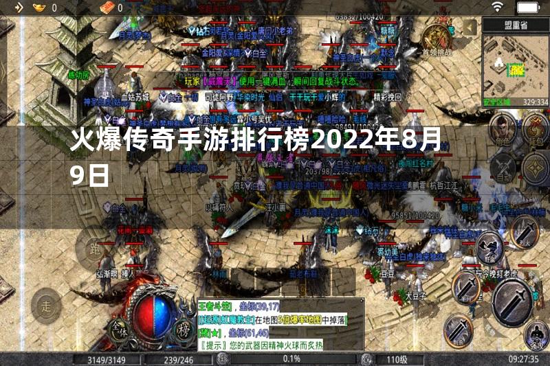 火爆传奇手游排行榜2022年8月9日