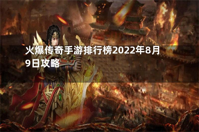 火爆传奇手游排行榜2022年8月9日攻略