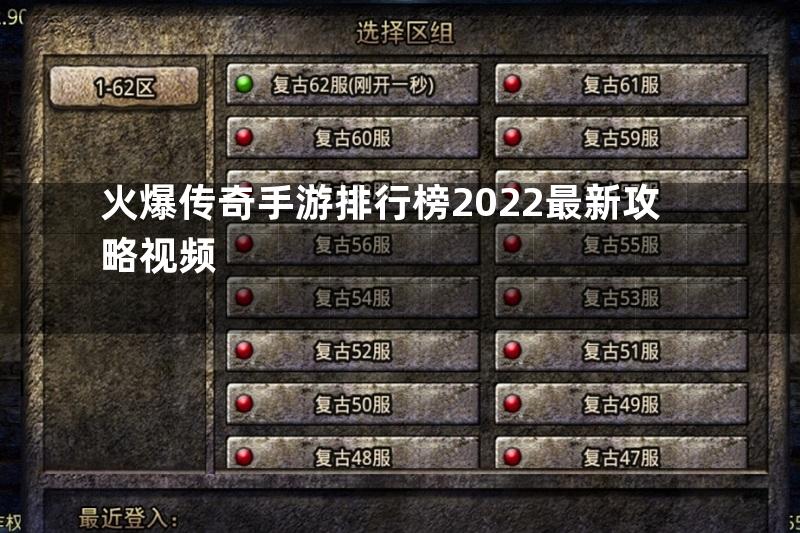 火爆传奇手游排行榜2022最新攻略视频