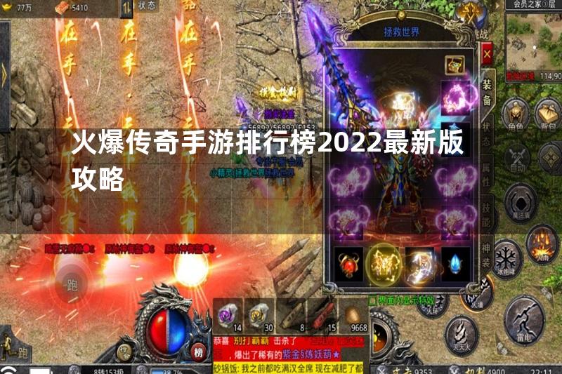 火爆传奇手游排行榜2022最新版攻略