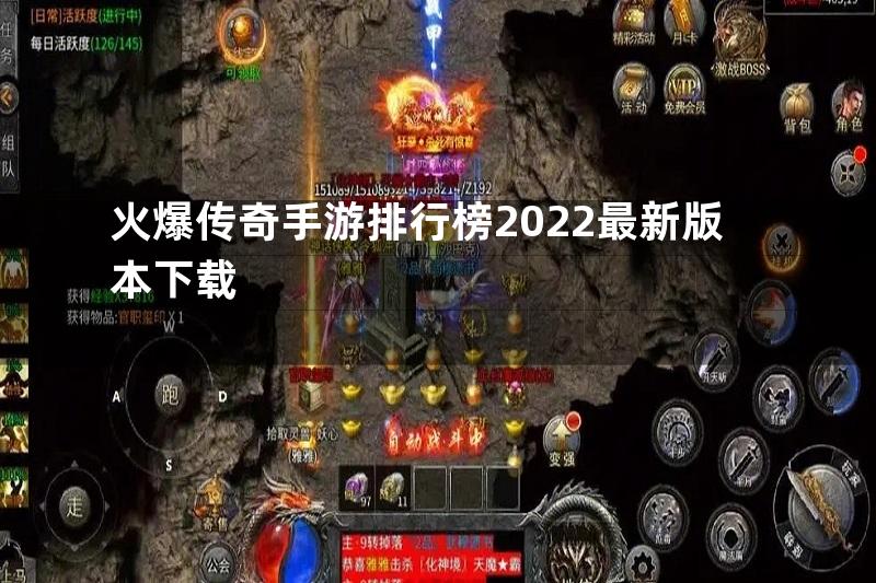 火爆传奇手游排行榜2022最新版本下载